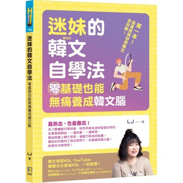 迷妹的韓文自學法：零基礎也能無痛養成韓文腦／LJ『魔法書店』