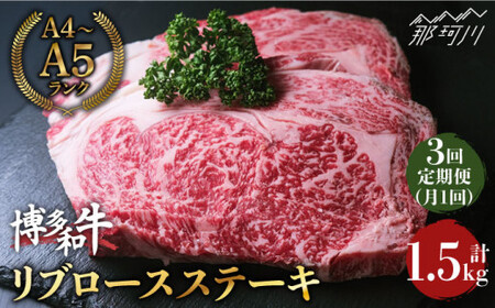 肉の旨味を堪能！博多和牛 牛肉 リブロース ステーキ 500g（250g×2） ＜肉のくまもと屋＞那珂川市 定期便 牛肉 肉 黒毛和牛 ブランド牛 国産  BBQ バーベキュー [GBI036]