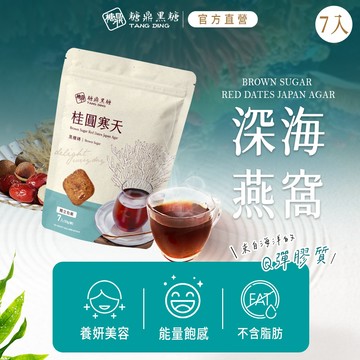 【糖鼎黑糖】 桂圓寒天-黑糖磚-小包7顆(30g/顆)｜清涼又低卡｜ 黑糖 黑糖磚 寒天
