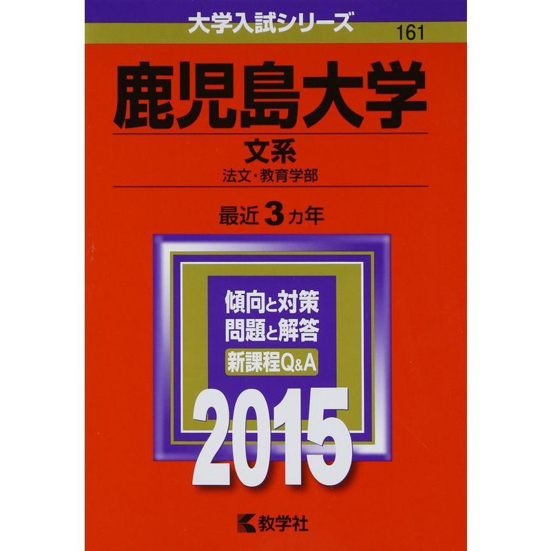 鹿児島大学(文系) (2015年版大学入試シリーズ)