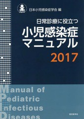 日常診療に役立つ小児感染症マニュアル