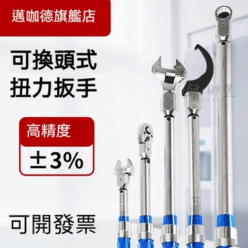 精品✅高精度開口扭力扳手 換頭扳手 扭力扳手 扳手 轉換活動頭套筒扳手 機械可調活動扭矩預置式可換頭公斤梅花工業級