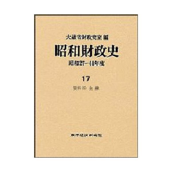 昭和財政史 昭和27~48年度 第17巻