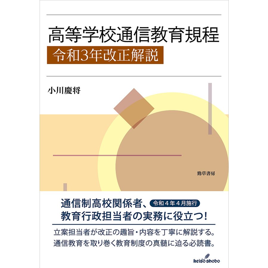 高等学校通信教育規程 令和3年改正解説 小川慶将