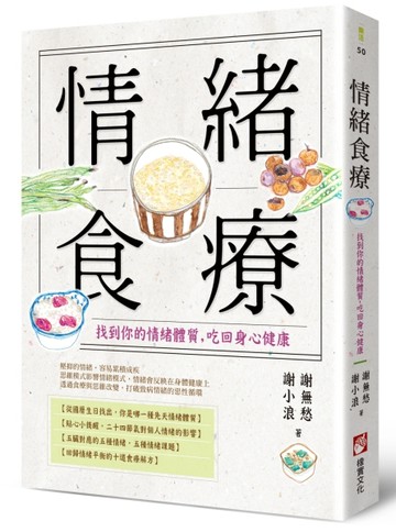 情緒食療：找到你的情緒體質，吃回身心健康[二手書_良好]