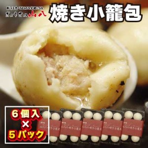 焼き小籠包(6個入×5)[E4305a]