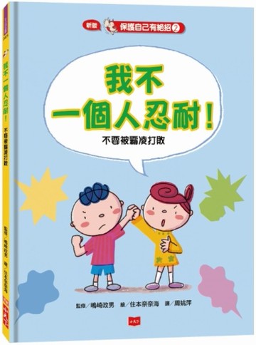 保護自己有絕招（2）：我不一個人忍耐！（新版）[二手書_近全新]