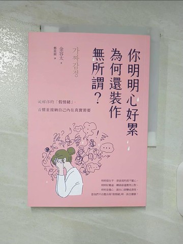 【書寶二手書T9／勵志_TNL】你明明心好累，為何還裝作無所謂？：破解你的「假情緒」，看懂並接納自己內在真實需要_金容太,  鄭筱穎