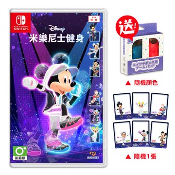 任天堂 NS Switch 米樂尼士健身 迪士尼美妙健身 中文版（+手腕帶）
