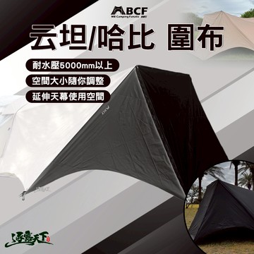 MB露營狂 云坦圍布 哈比圍布 天幕 銀膠天幕 黑膠天幕 延伸空間 逐露天下