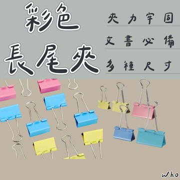 長尾夾 資料夾 文件夾 彩色長尾夾 資料夾 燕尾夾 開口夾 鐵夾 金屬夾 票據夾 書夾 夾子 辦公用品