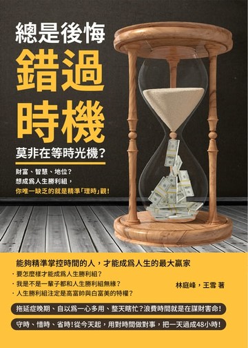 【電子書】總是後悔錯過時機，莫非在等時光機？財富、智慧、地位？想成為人生勝利組，你唯一缺乏的就是精準「理時」觀！
