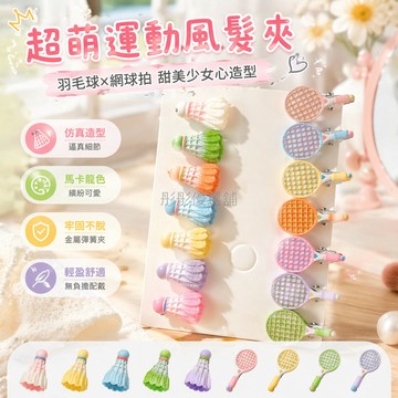 台灣出貨✨ 卡通羽毛球發夾 少女心甜美髮飾 邊夾劉海夾 碎髮整理夾 可愛造型頭飾