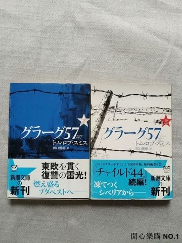【開心樂購】日文小說  グラーグ57 上 下冊 新潮文庫グラーグ57   中4  庫存書邊角輕微磕碰見圖實拍