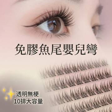 [台灣急速到貨] 韓系免膠魚尾嬰兒彎假睫毛｜120簇大容量 透明無梗 偽素顏女團感 自然持久
