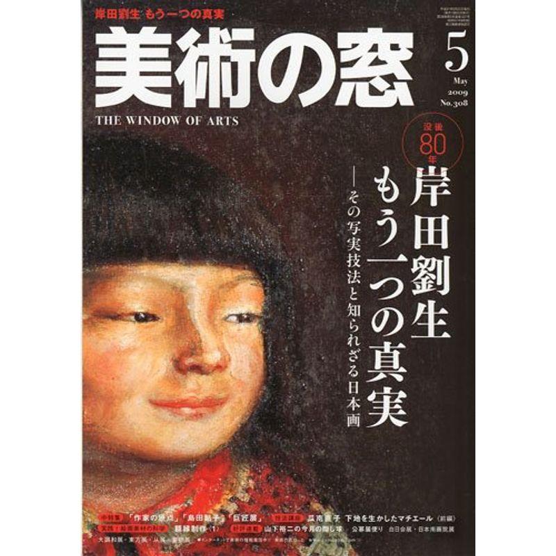 美術の窓 2009年 05月号 雑誌