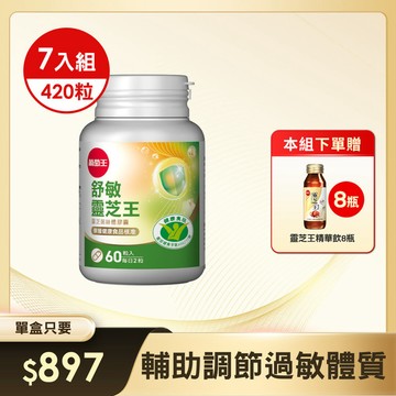 【國家健康認證，針對反覆過敏設計】舒敏靈芝王靈芝菌絲體膠囊60粒 x 7盒