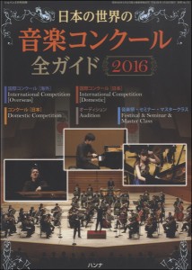 ショパン2月別冊 日本の世界の音楽コンクール 全ガイド2016年版