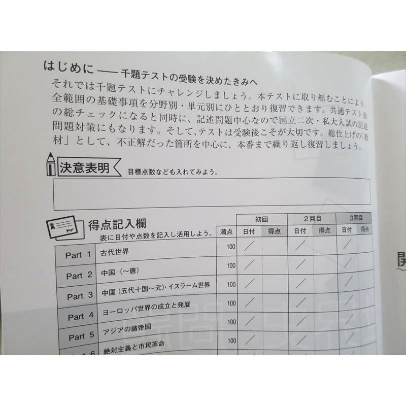 UJ37-070 東進 世界史 問題 千題テスト 地歴公民 Part1〜Part10 2021 問題 解答付計2冊 12 S0B