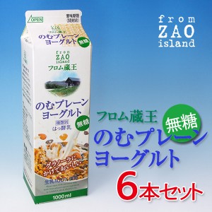 フロム蔵王のむプレーンヨーグルト（無糖）1000ml×６本セット 送料別 冷蔵 冷凍品と同梱不可 沖縄・離島送料加算