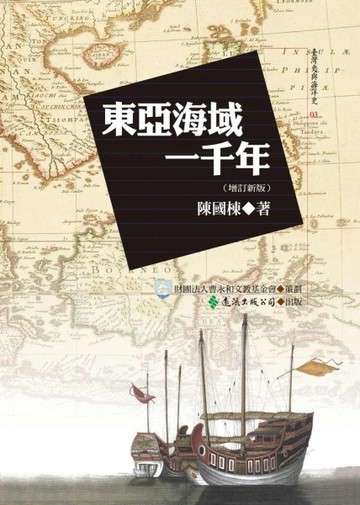 東亞海域一千年（增訂新版）[二手書_普通]