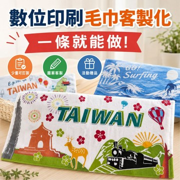 偉榮毛巾｜客製化方巾 客製化運動毛巾 一條就能印 一條就能做 數位印刷