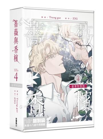 薔薇與香檳（4）（特裝版）【TAAZE讀冊生活】
