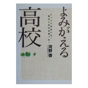 よみがえる高校／河野啓