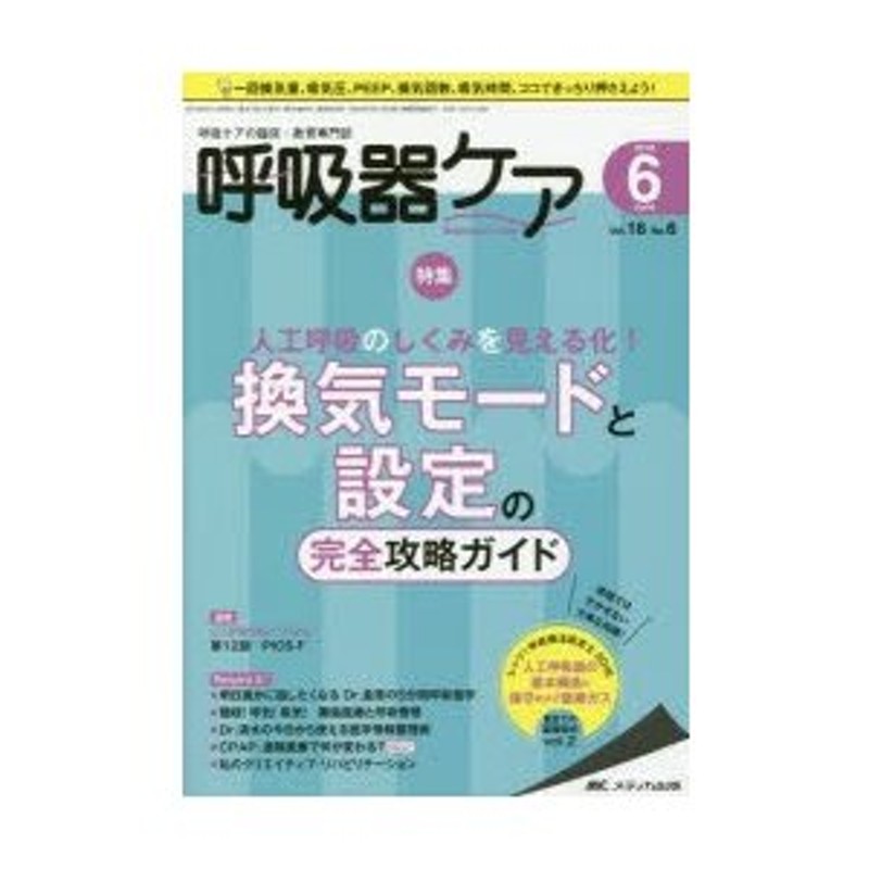 呼吸器ケア 呼吸ケアの臨床・教育専門誌 第16巻6号(2018−6) 人工呼吸