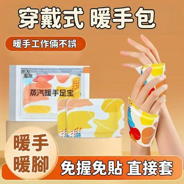 暖暖貼🔥穿戴式暖手貼 暖足貼 暖身貼 暖宮貼 熱敷貼 暖手寶 發熱貼 保暖貼片  熱敷貼 發熱包 舒緩疲勞 手足兩用
