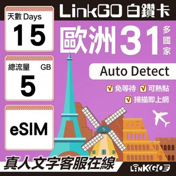 LINKGO白鑽卡 歐洲31國 eSIM卡 15天上網卡 總流量5GB(歐洲網卡 西班牙 德國 奧地利 英國)