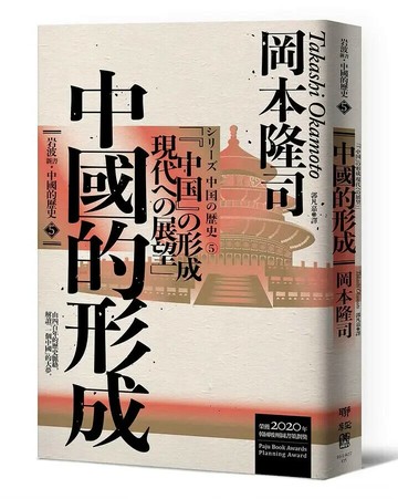 岩波新書．中國的歷史5：中國的形成 1/e 岡本隆司著; 郭凡嘉譯 2021 聯經