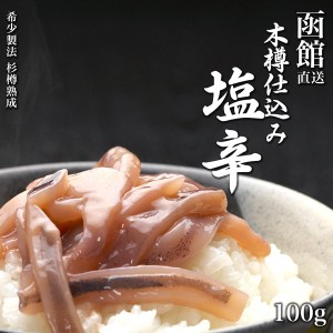 いか塩辛 おかず 木樽仕込いか塩辛 90g×1P お試し 塩辛 海産物 イカ 塩辛 いか塩辛 しおから 函館 ご飯のお供 ギフト ご飯のおとも おか