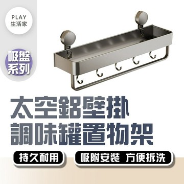 Play生活家【F76】【吸盤系列】太空鋁壁掛調味罐置物架 廚房置物架 廚房壁掛架 廚房收納 刀具收納 調味收納 廚具收