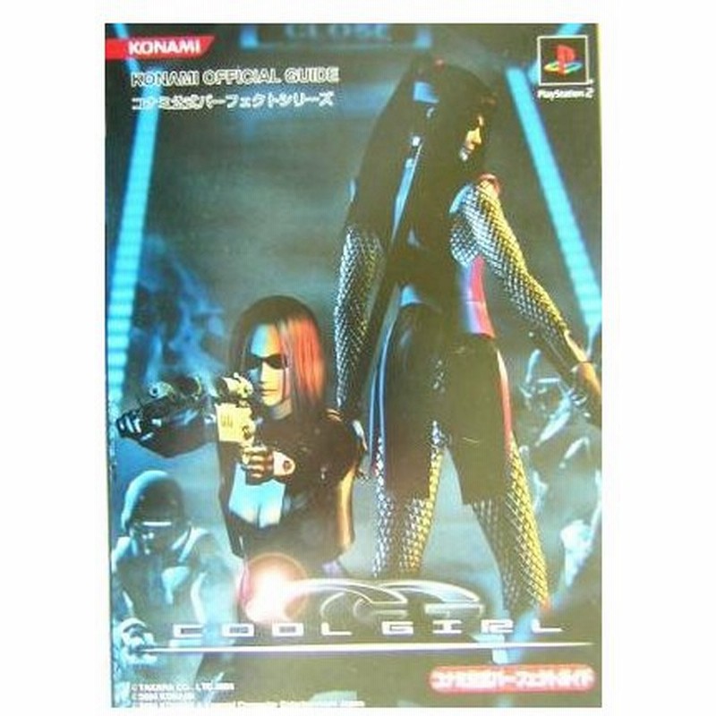 クールガール コナミ公式パーフェクトガイド コナミ公式パーフェクトシリーズコナミ公式パーフェクトシリーズ コナミ 通販 Lineポイント最大0 5 Get Lineショッピング