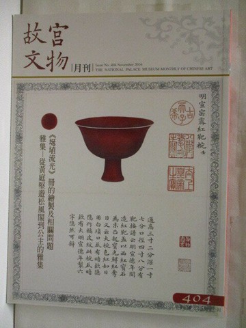 【書寶二手書T8／雜誌期刊_QAU】故宮文物月刊_404期