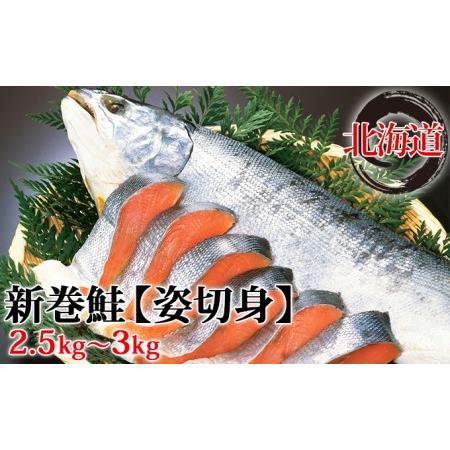 ふるさと納税 北海道産 新巻鮭 姿切身 約2.5〜3kg さけ サケ 秋鮭 切身 熟成 北海道 北海道伊達市