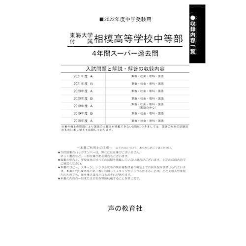 318東海大学付属相模高校中等部 2022年度用 4年間スーパー過去問