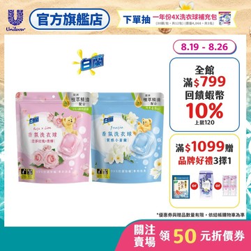 【白蘭】香氛洗衣球63顆/袋 (質感小蒼蘭/澄淨玫瑰X青檸) 2入/4入/6入(官方直營/網路獨規/專利消臭/除菌除螨)