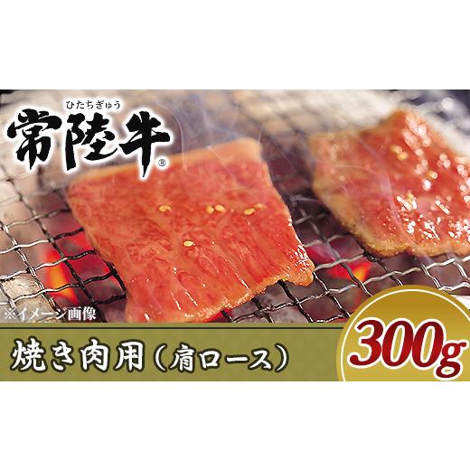 ふるさと納税 茨城県 阿見町 19-05黒毛和牛焼き肉用300g（肩ロース）