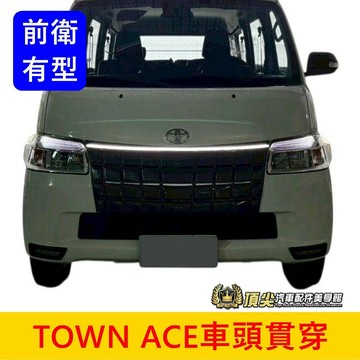 TOYOTA豐田【TOWN ACE車頭貫穿燈-專用】廂車/貨車 湯A 湯S專用貫穿頭燈 前保桿側燈 LED光條 橫貫燈條