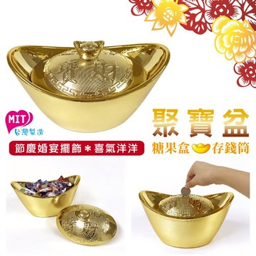 聚寶盆/金元寶/糖果盒+存錢筒  / 過年過節 店面擺飾