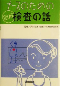  ナースのための図解　検査の話／芦川和高