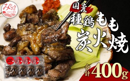 鶏もも 炭火焼き 100g×4パック 宮崎名物炭火焼