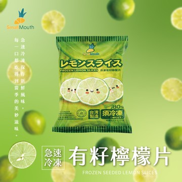 【禾鴻】【小嘴水果】急速冷凍有籽檸檬片(80g/包_專利電磁保鮮技術)[預購]