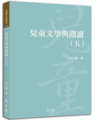 兒童文學與閱讀（五）