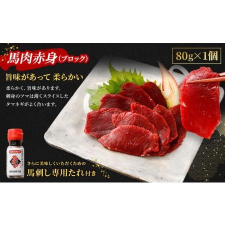 ふるさと納税 馬刺し赤身・タタキ・ユッケセット タレ付き 馬肉 馬刺し 桜ユッケ 合計290g 熊本県上天草市