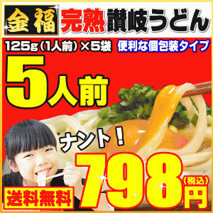 送料無料 金福完熟 讃岐うどん 5人前セット 香川県産 国内製造 半生 生さぬきうどん