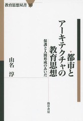 都市とアーキテクチャの教育思想 保護と人間形成のあいだ