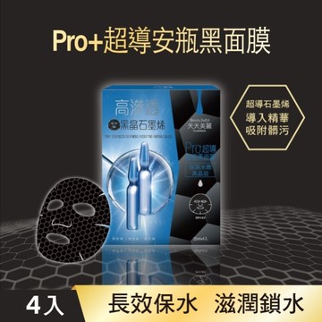天天美麗 Pro+超導保濕安瓶黑面膜4片入
